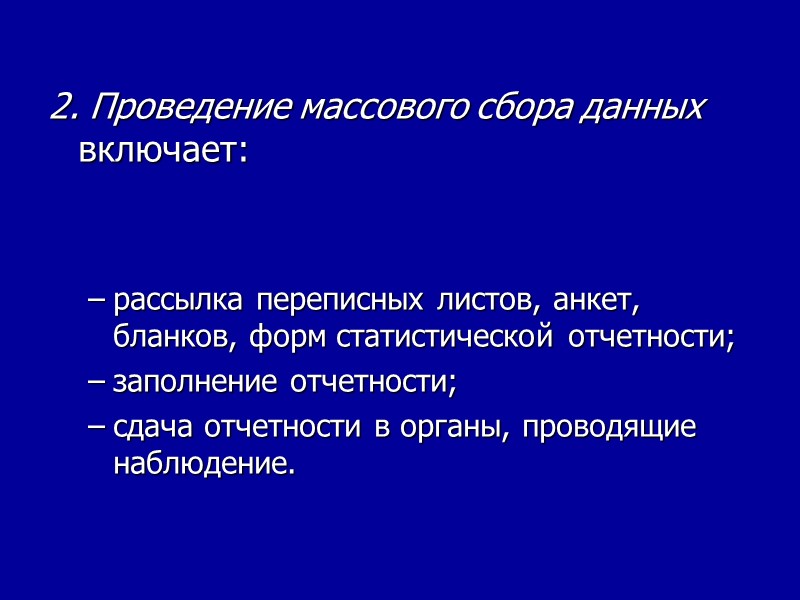 2. Проведение массового сбора данных включает:   рассылка переписных листов, анкет, бланков, форм